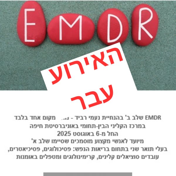 EMDR שלב ב' בהנחיית נעמי רביד 